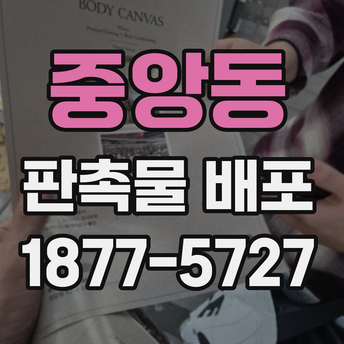 중앙동 판촉물 배포