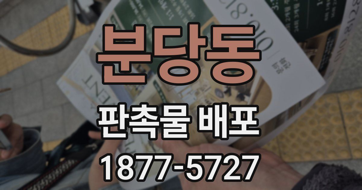 분당동 판촉물 배포
