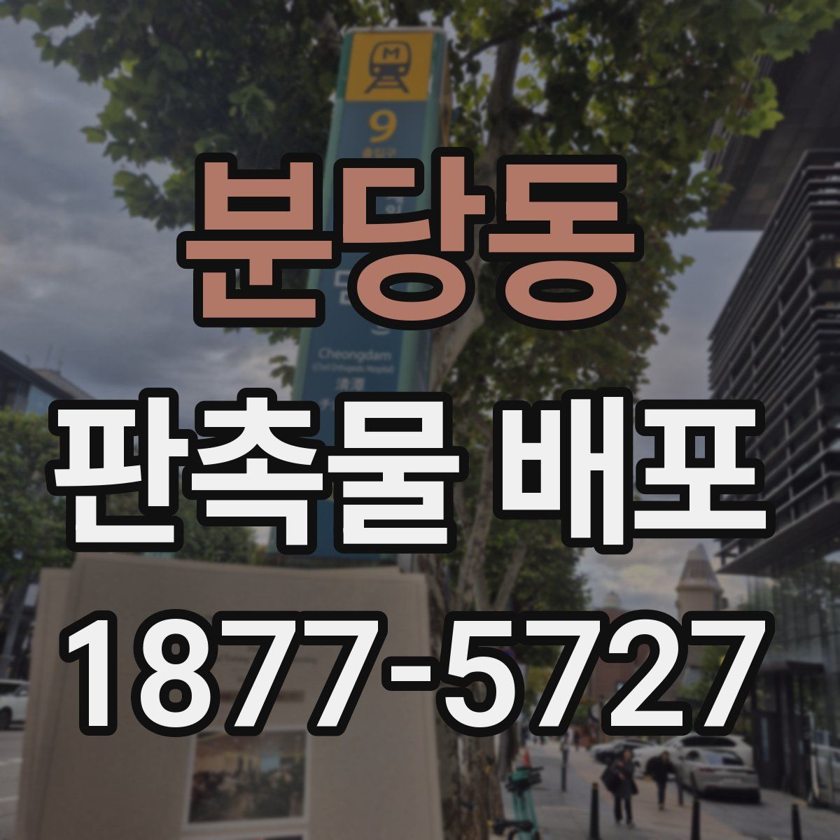분당동 판촉물 배포