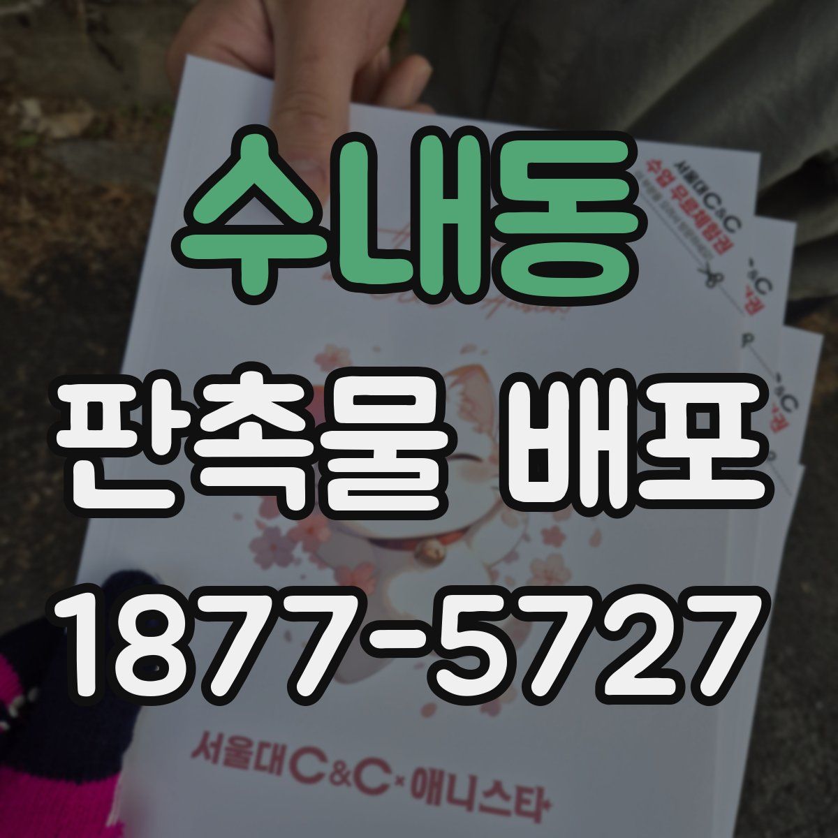 수내동 판촉물 배포