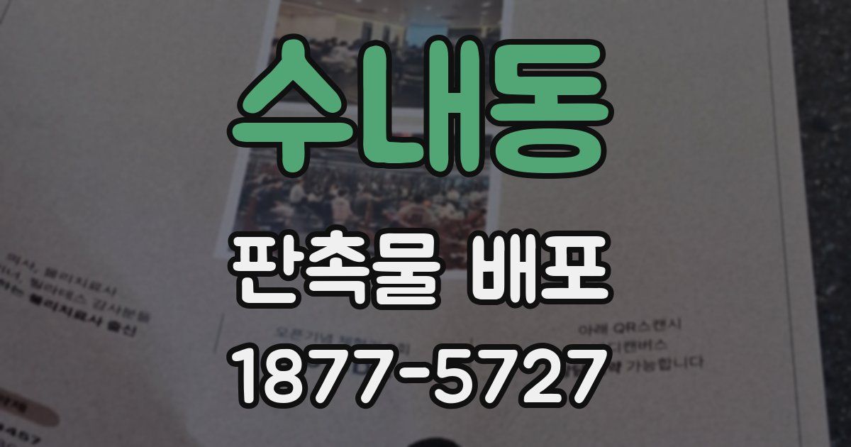수내동 판촉물 배포