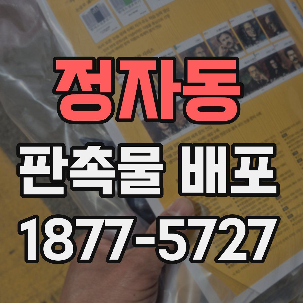 정자동 판촉물 배포