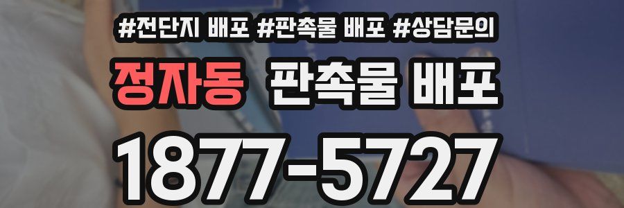 정자동 판촉물 배포