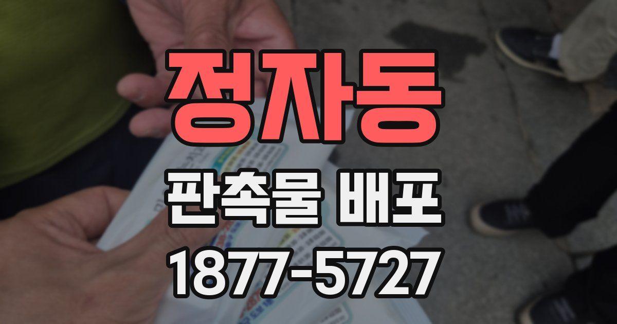 정자동 판촉물 배포