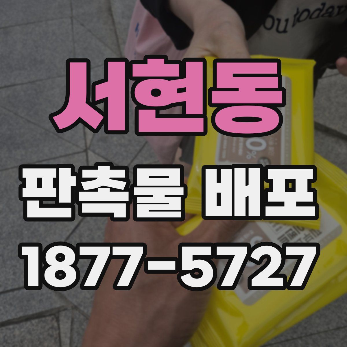 서현동 판촉물 배포