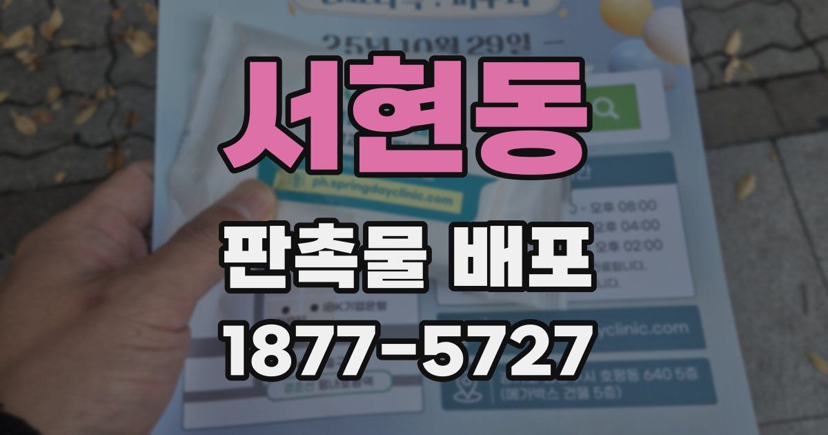 서현동 판촉물 배포