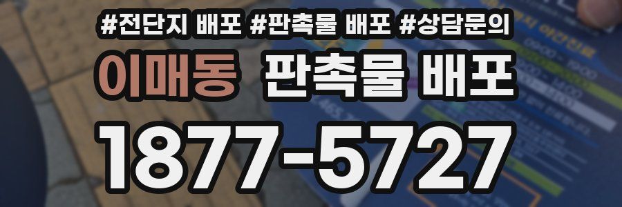 이매동 판촉물 배포