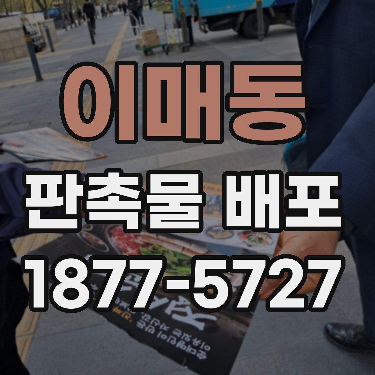 이매동 판촉물 배포