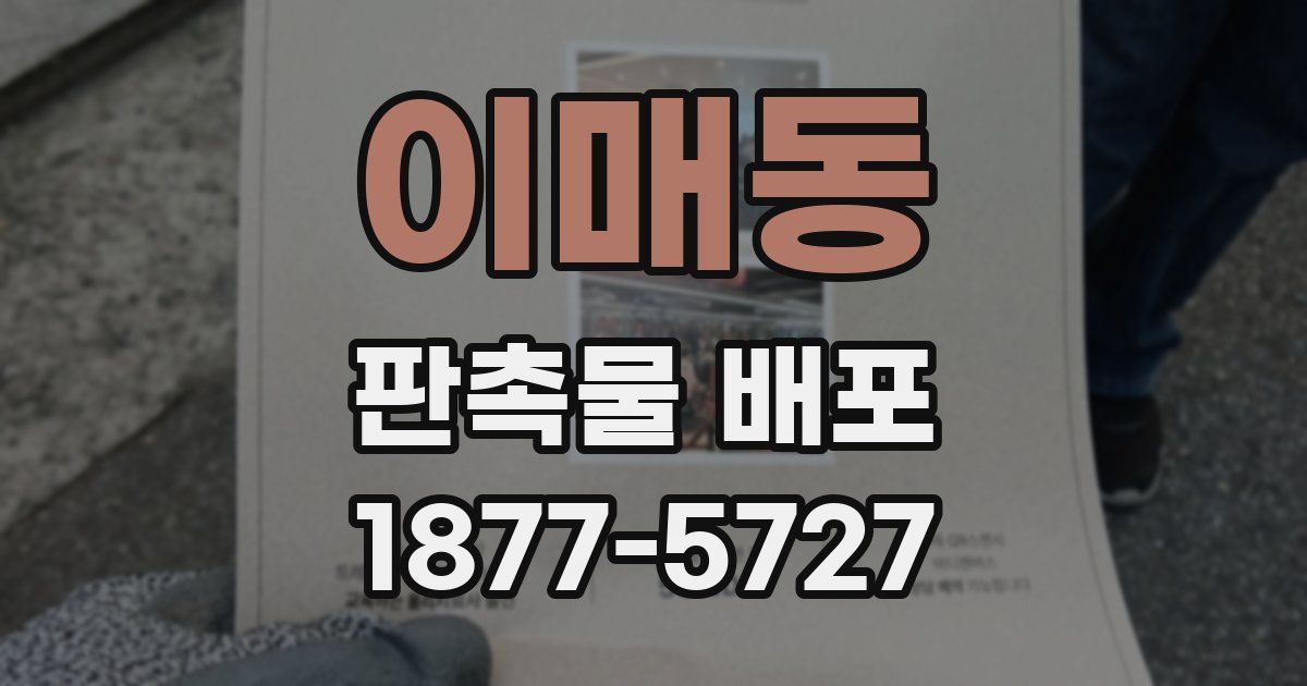 이매동 판촉물 배포