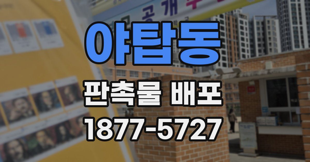 야탑동 판촉물 배포