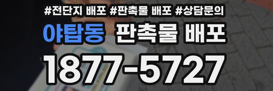 야탑동 판촉물 배포