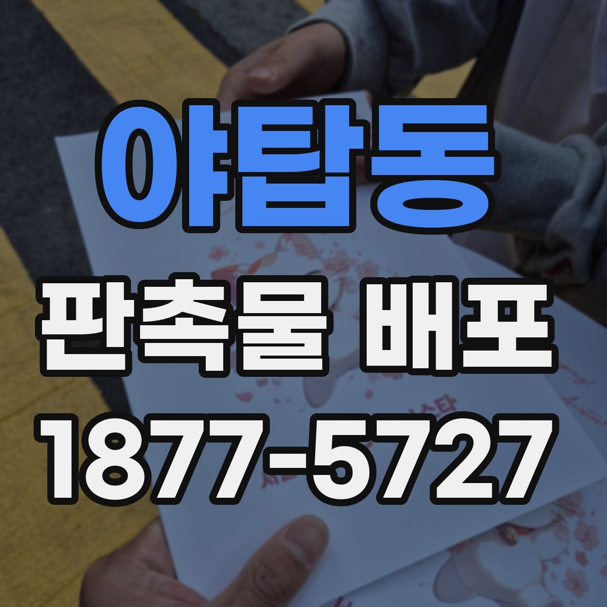 야탑동 판촉물 배포