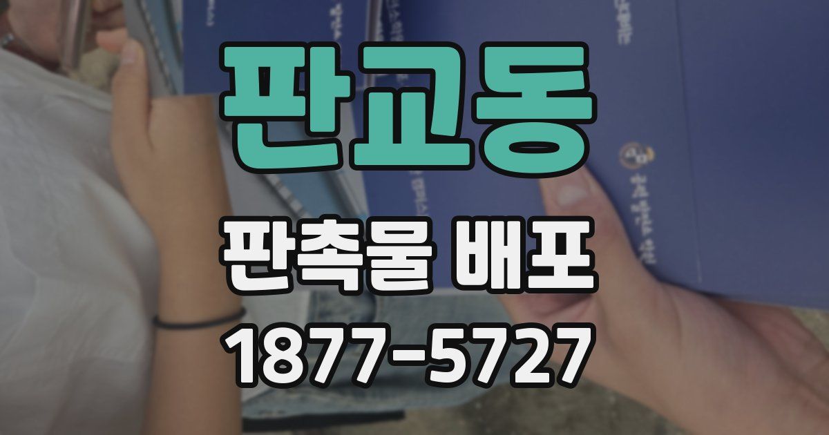 판교동 판촉물 배포
