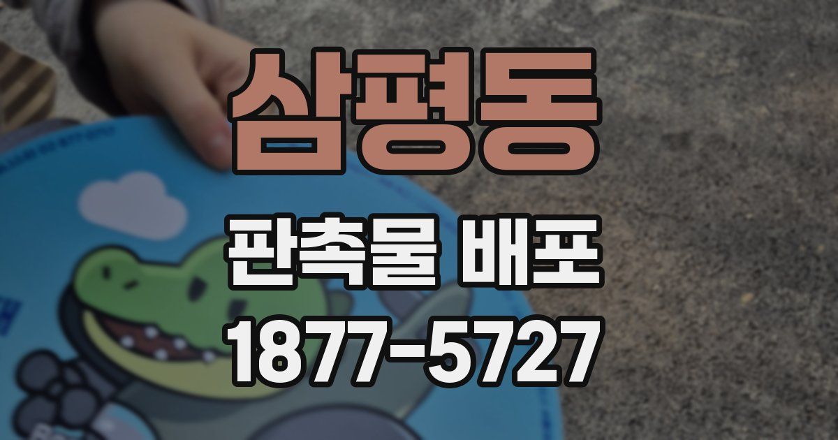 삼평동 판촉물 배포