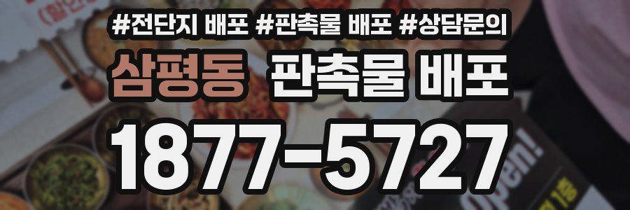 삼평동 판촉물 배포