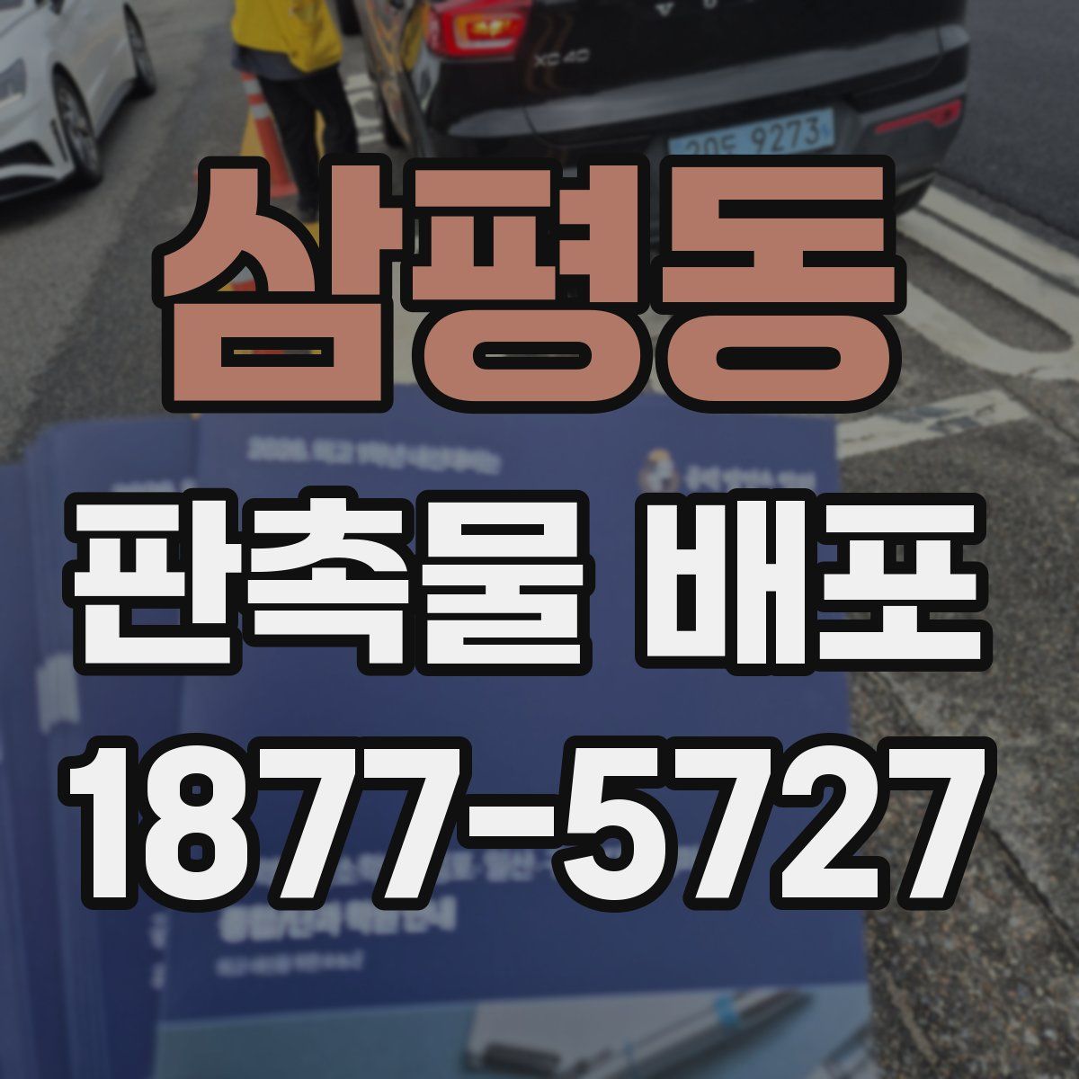 삼평동 판촉물 배포