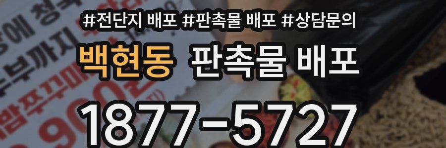 백현동 판촉물 배포
