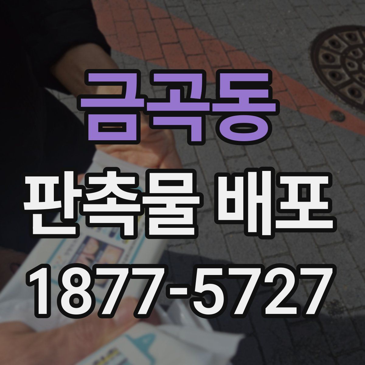 금곡동 판촉물 배포