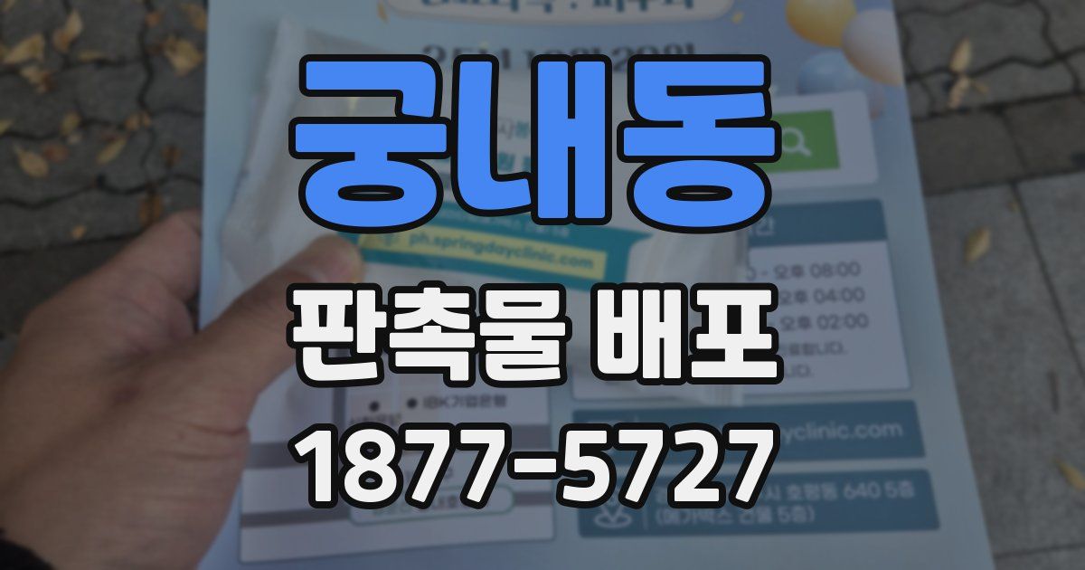 궁내동 판촉물 배포