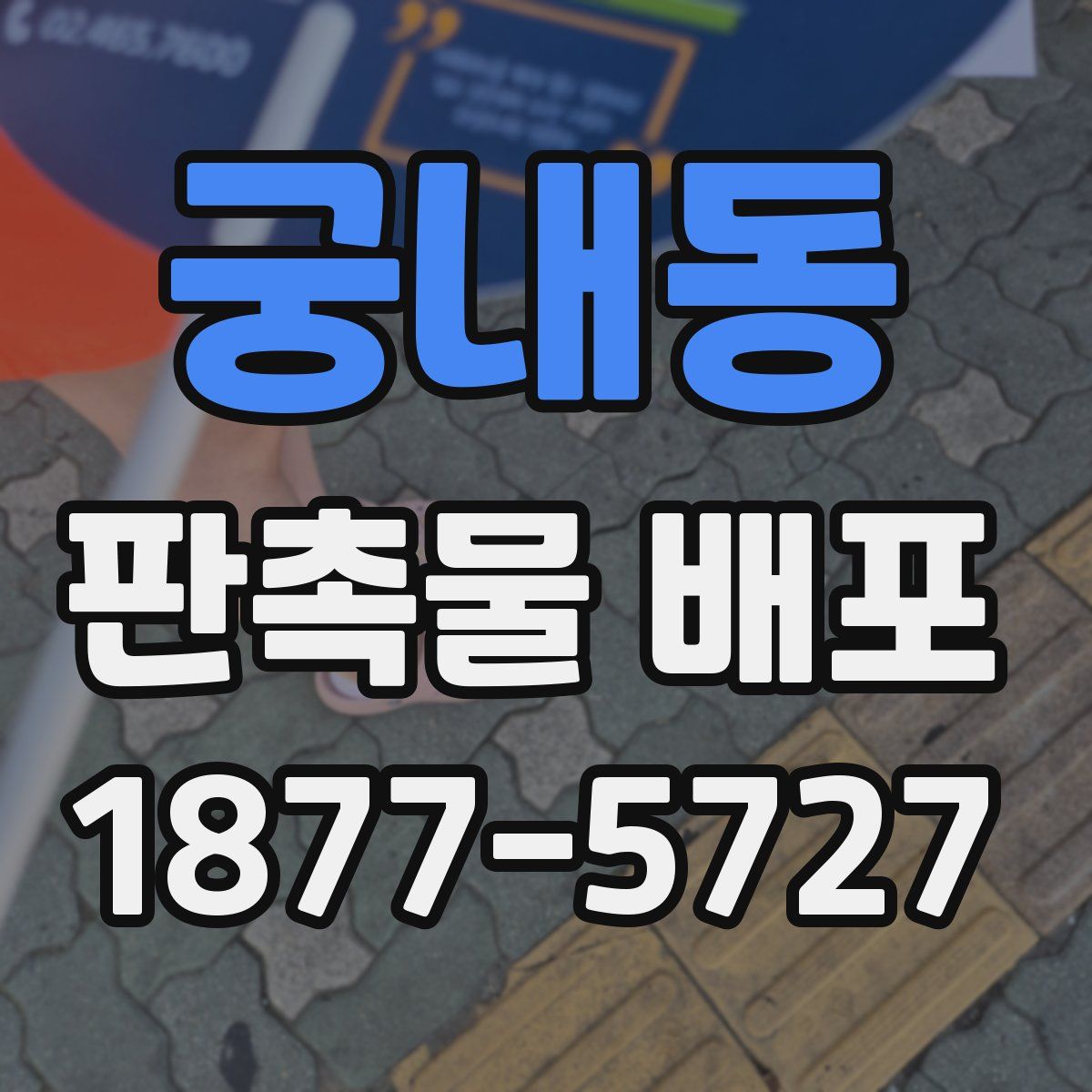 궁내동 판촉물 배포