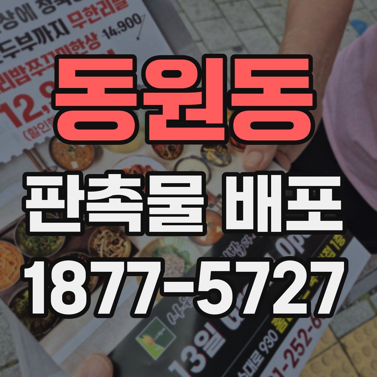 동원동 판촉물 배포