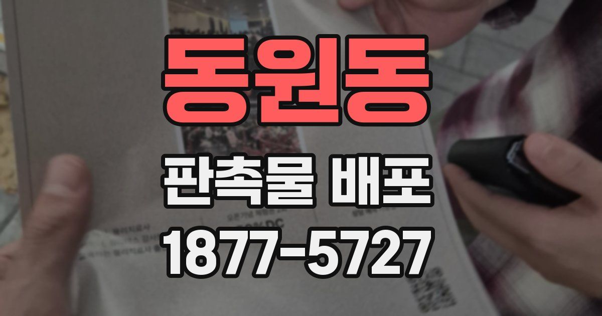 동원동 판촉물 배포