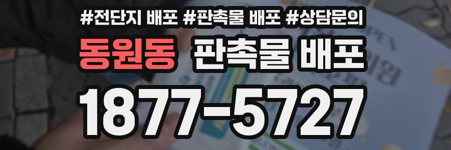 동원동 판촉물 배포