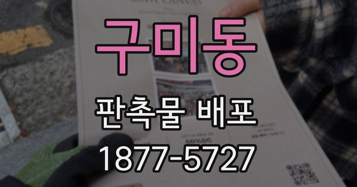 구미동 판촉물 배포
