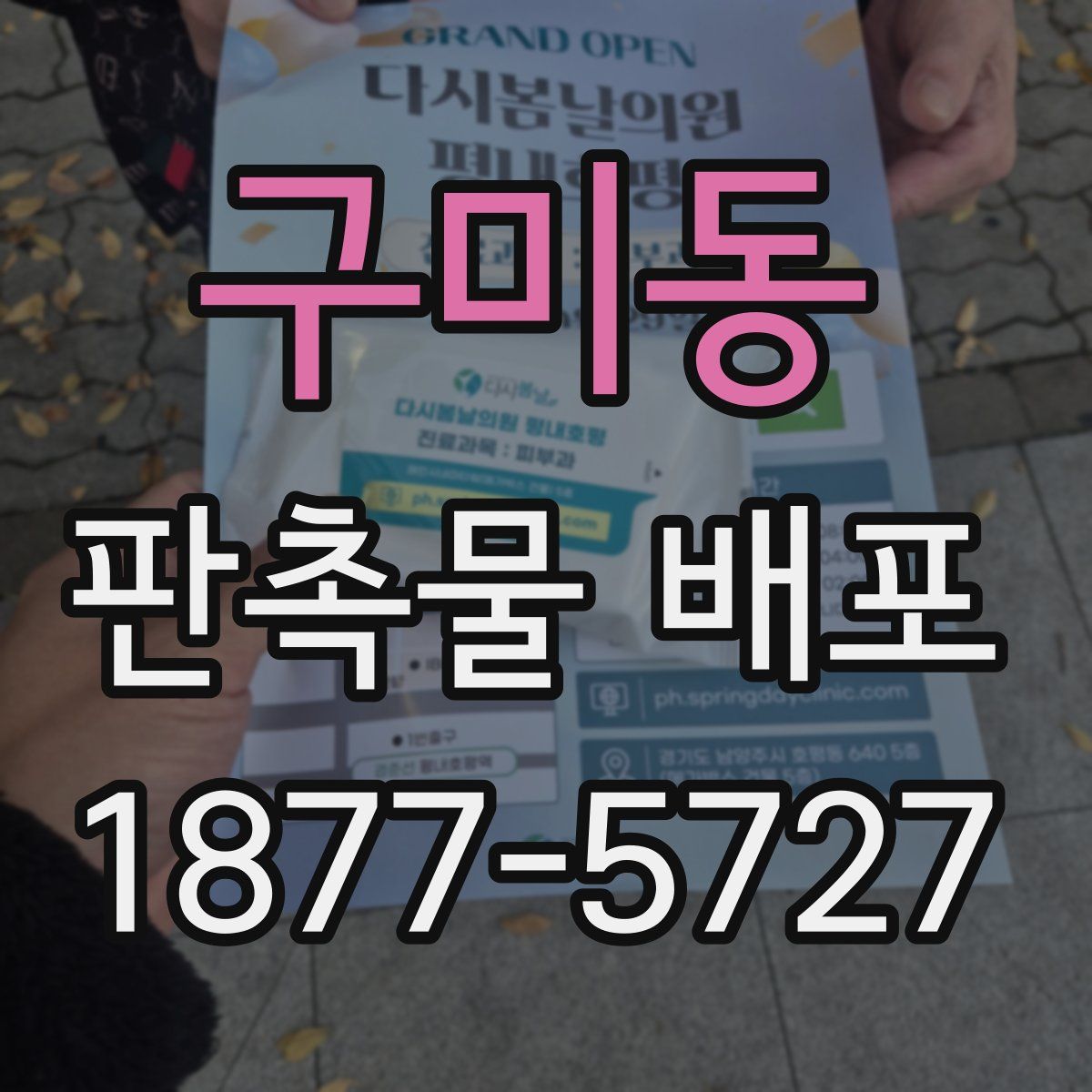 구미동 판촉물 배포