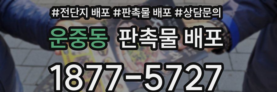 운중동 판촉물 배포