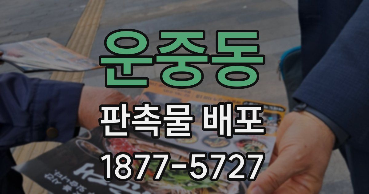 운중동 판촉물 배포