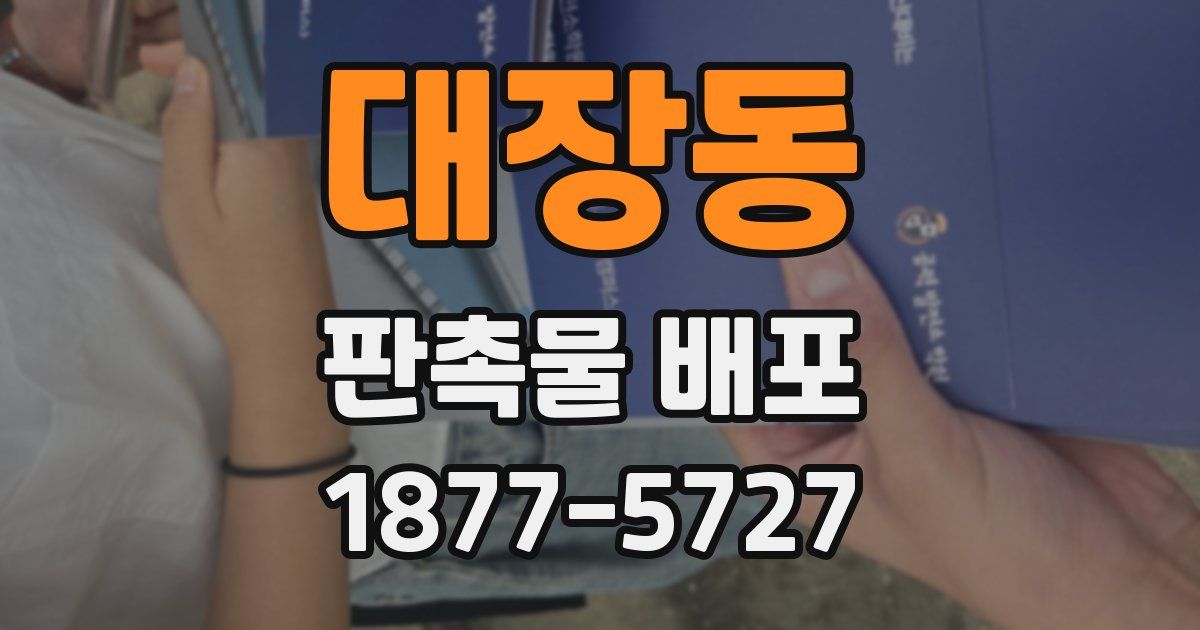 대장동 판촉물 배포