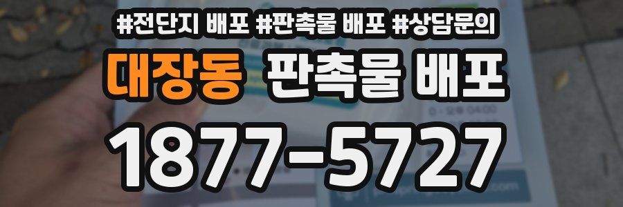 대장동 판촉물 배포