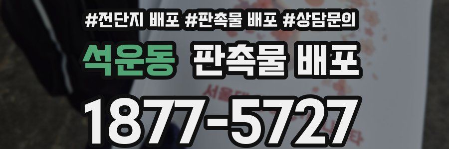 석운동 판촉물 배포