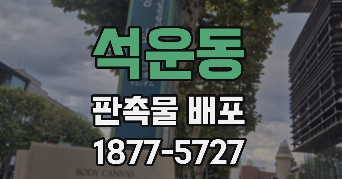 석운동 판촉물 배포