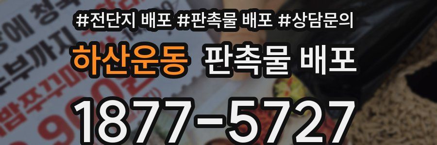 하산운동 판촉물 배포