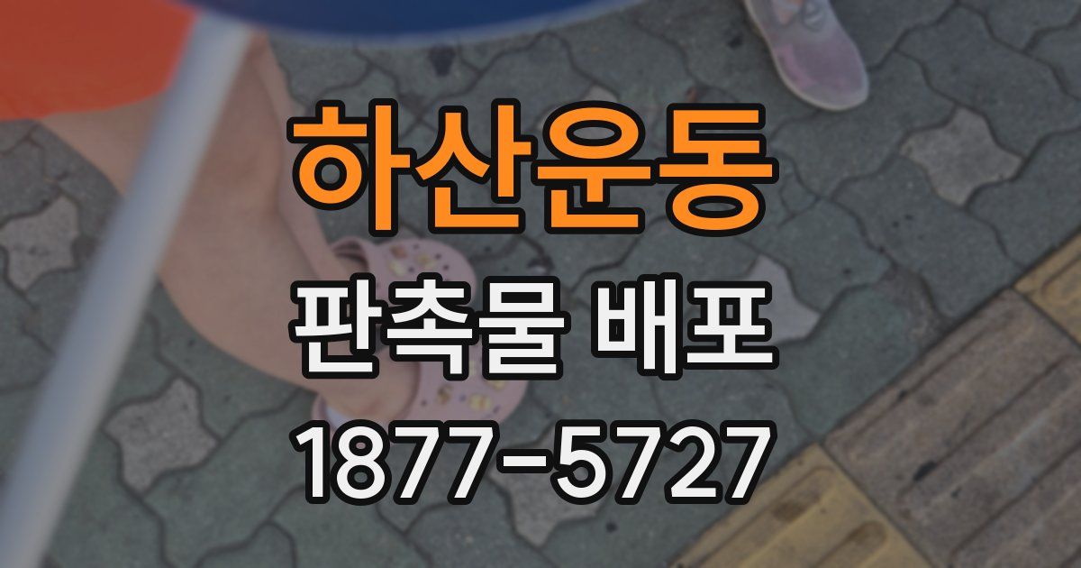 하산운동 판촉물 배포