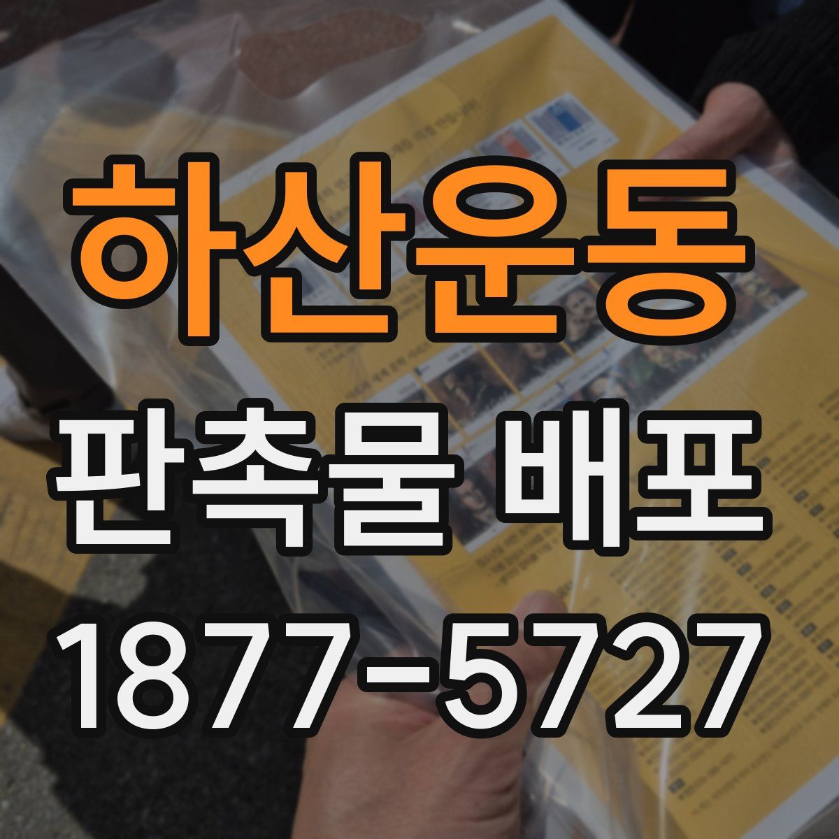 하산운동 판촉물 배포