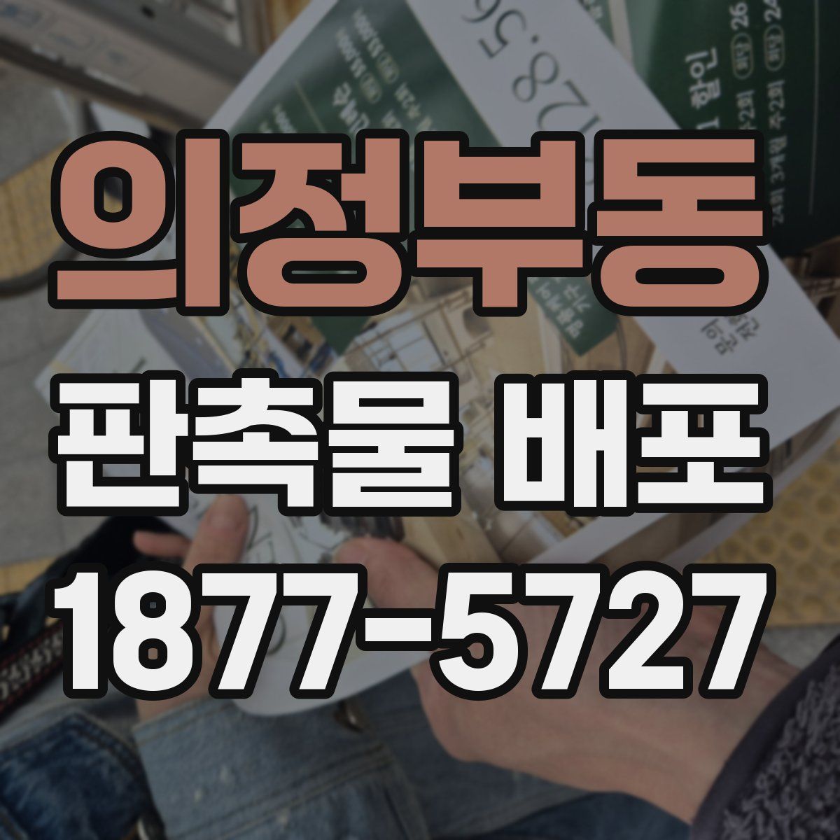 의정부동 판촉물 배포