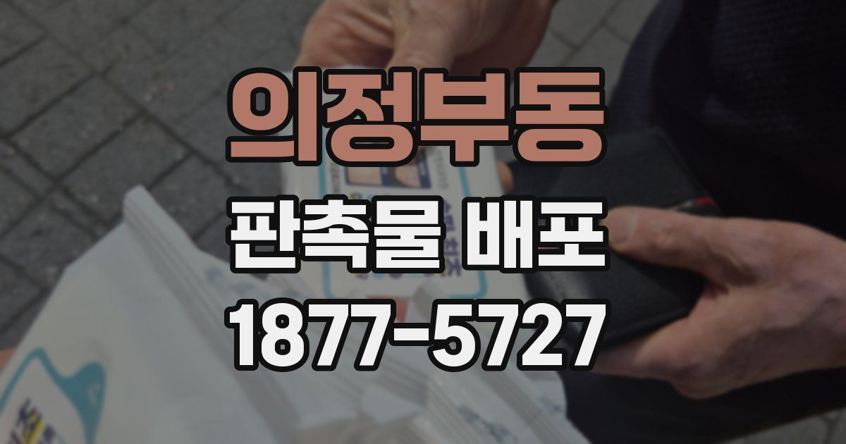 의정부동 판촉물 배포