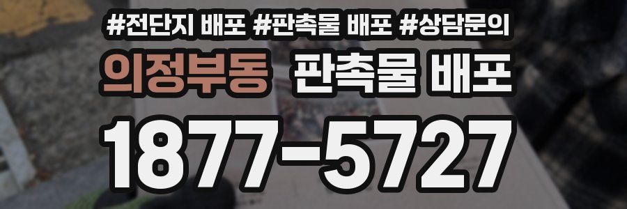 의정부동 판촉물 배포