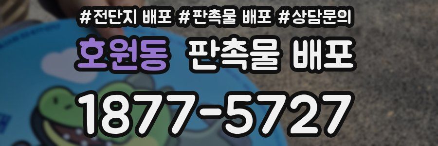 호원동 판촉물 배포