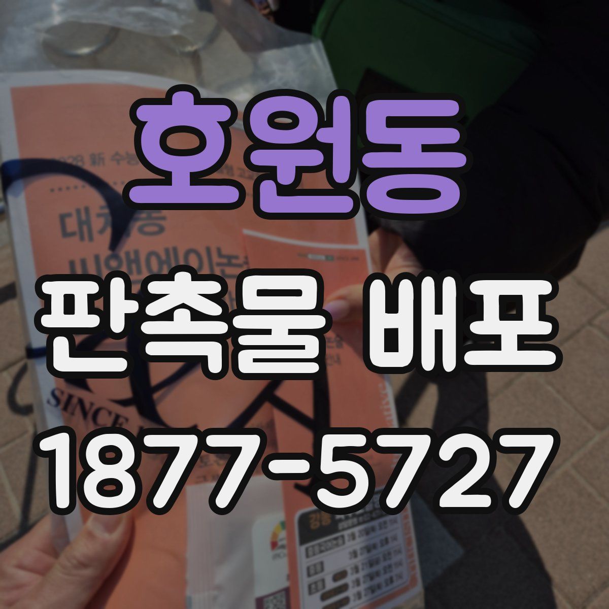 호원동 판촉물 배포