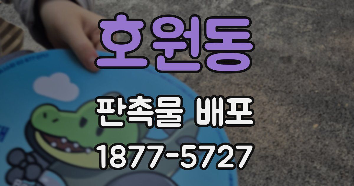 호원동 판촉물 배포