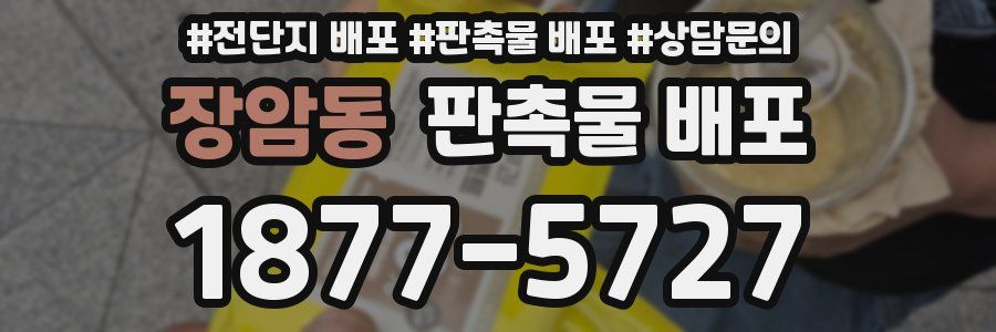 장암동 판촉물 배포