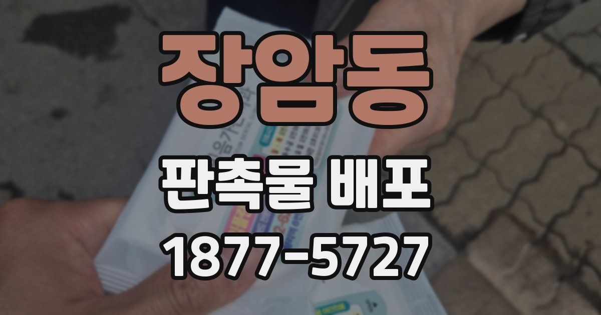 장암동 판촉물 배포