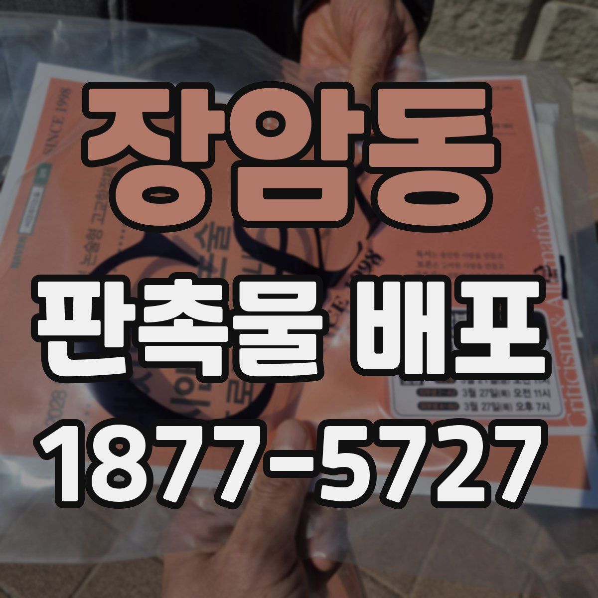 장암동 판촉물 배포