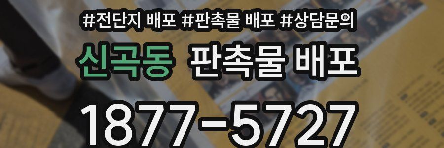 신곡동 판촉물 배포
