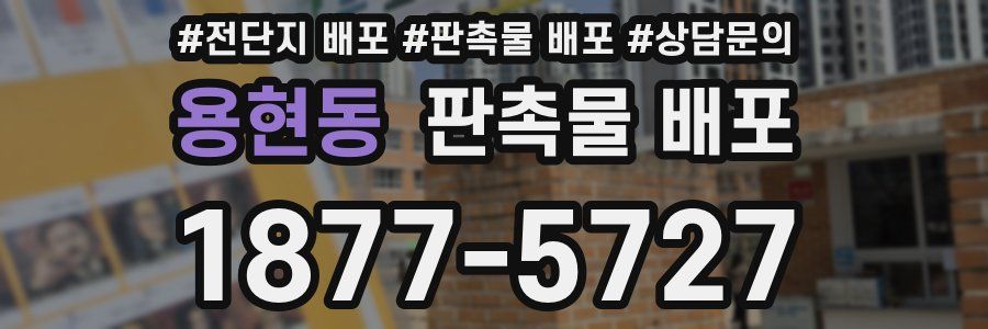 용현동 판촉물 배포