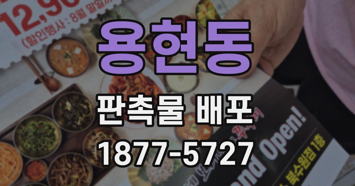 용현동 판촉물 배포